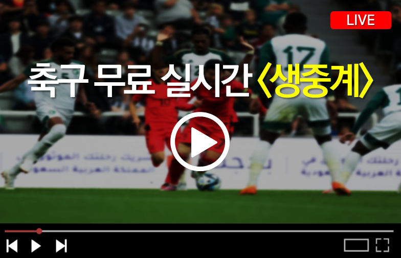 아시안컵-축구-무료-실시간-생중계