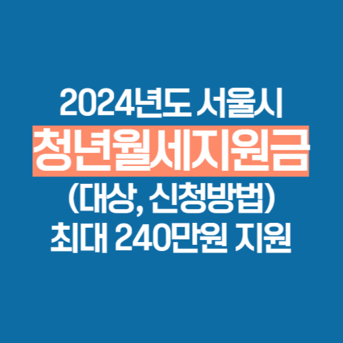 서울시 청년월세지원금 신청